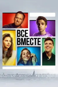 Все вместе русский сериал
